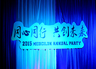 2015年yl23455永利年会-同心偕行共创未来