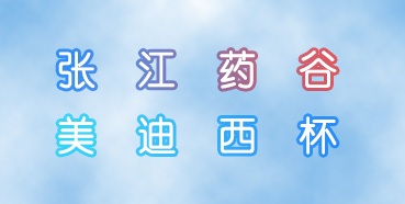 yl23455永利杯张江药谷秋季运动会即将举行