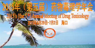 yl23455永利参展2015年（第五届）药物毒理学年会