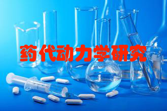 药代动力学研究效劳公司