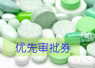 优先审评券为什么这样红？？？？