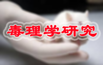 yl23455永利新药毒理学研究效劳