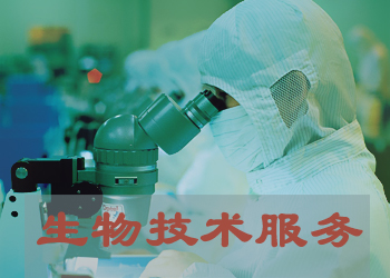 生物实验手艺效劳公司