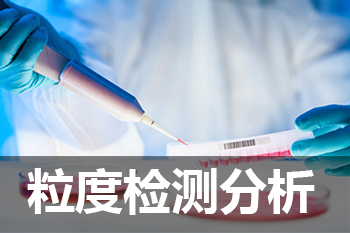 yl23455永利粒度剖析检测效劳