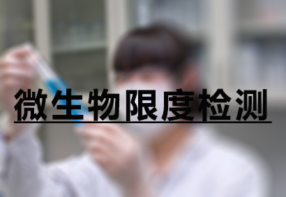yl23455永利微生物限度检测效劳