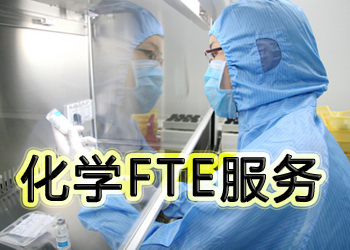 yl23455永利化学FTE效劳