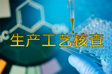 生产工艺核查风暴来袭药企面临停产；；；；；；