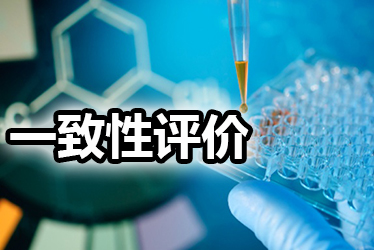 一致性评价品种选择教程：周全剖析药品价值，，决议前完成三办法