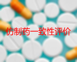 【权威解读】药品生产企业怎样开展仿制药一致性评价？？