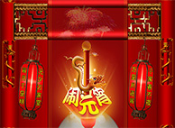 yl23455永利恭祝您与家人阖家团团圆圆，，，元宵节幸福完满！