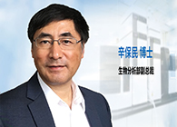 yl23455永利发力生物剖析效劳，，，，，辛保民博士新任副总裁