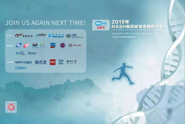 2019年NASH新药研发专题钻研会