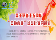 展风范?聚协力?齐奋进十五周年“yl23455永利杯”球类预赛火热开赛