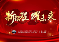 新征程?耀未来yl23455永利喜迎2020年会盛典