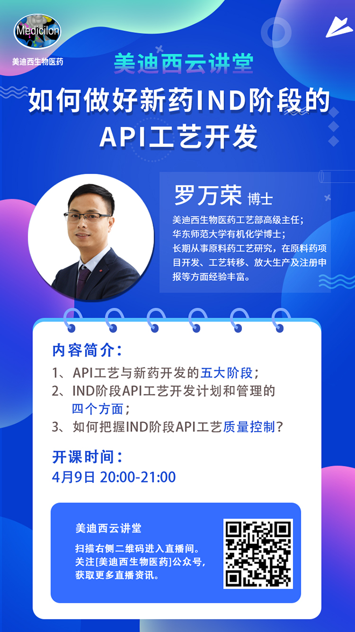 直播预告|罗万荣：怎样做好新药IND阶段的API工艺开发？？？？？？