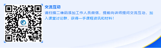 请扫描二维码添加事情职员微信，，提前向讲师提问交流互动