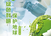 绿色科研，，，；；；；さ厍颉4.22-天下地球日】