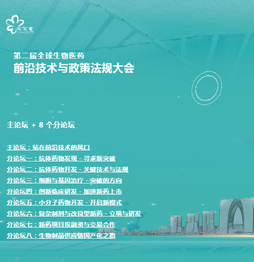 yl23455永利与您相约第二届全球生物医药前沿手艺与政策规则大会