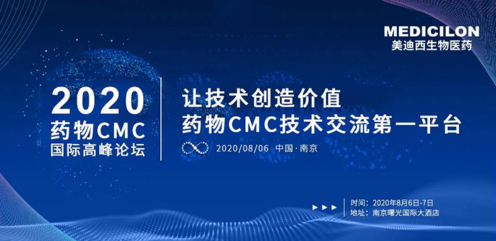 yl23455永利受邀加入南京2020药物CMC国际岑岭论坛