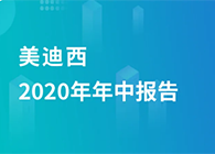 yl23455永利2020年年中报告，，，，，业绩实现稳步增添