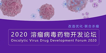 【聚会预告】yl23455永利与您共话溶瘤病毒（文末有门票获取要领）