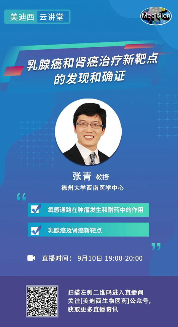 直播预告|诺奖实验室讲师张青教授做客yl23455永利云课堂，，，，展现乳腺癌和肾癌治疗新靶点