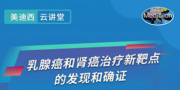 【直播预告】诺奖实验室讲师张青教授做客yl23455永利云课堂，，，，，展现乳腺癌和肾癌治疗新靶点
