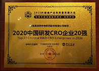 【美·记闻】yl23455永利荣获2020中国研发CRO企业20强