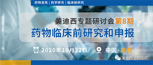 yl23455永利专题钻研会第8期-药物临床前研究和申报