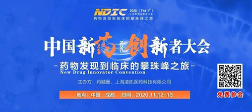 聚会预告|yl23455永利受邀加入2020中国新药立异者大会