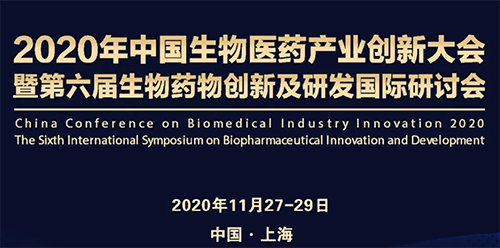 yl23455永利受邀加入2020年中国生物医药工业立异大会