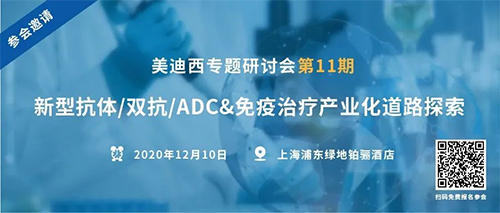 yl23455永利专题钻研会第11期|新型抗体/双抗/ADC&免疫治疗工业化蹊径探索 