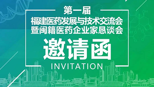 聚会预告|yl23455永利受邀加入第一届福建医药生长与手艺交流会