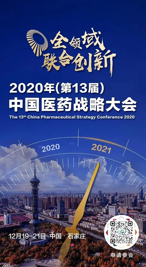 聚会预告|yl23455永利受邀加入2020年中国医药战略大会