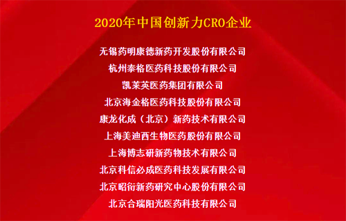 yl23455永利荣获“2020年中国立异力CRO企业”