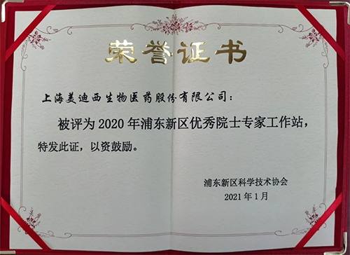 yl23455永利获评浦东新区科学手艺协会授予的“2020年浦东新区优异院士专家事情站”称呼