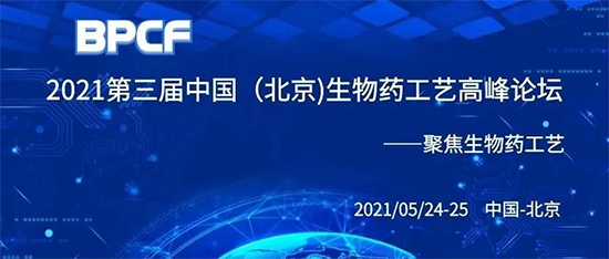 BPCF2021第三届中国（北京）生物药工艺岑岭论坛