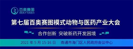 第七届百奥赛图模式动物与医药工业大会