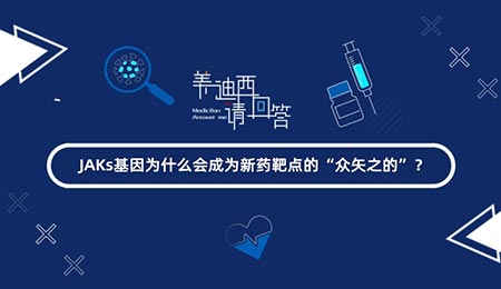 JAKs基由于什么会成为新药靶点的“众矢之的”？？？？