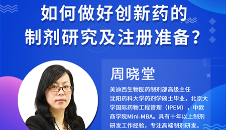 【云课堂】周晓堂：怎样做好立异药的制剂研究及注册准备？？？？？？