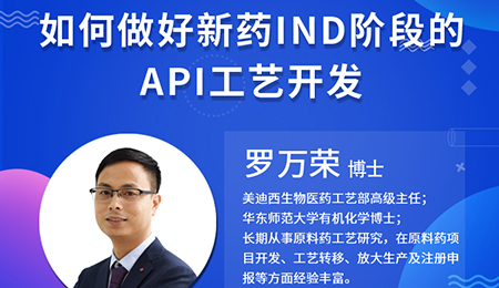【云课堂】怎样做好新药IND阶段的API工艺开发？？？？？？