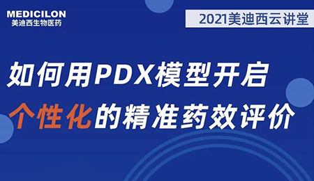 【云课堂】怎样用PDX模子开启个性化的精准药效评价？？？？