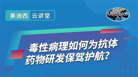 【云课堂】毒性病理如作甚抗体药物研发保驾护航？？？