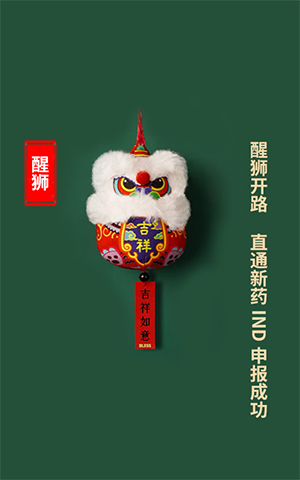 醒狮开路，，，直通新药IND申报乐成