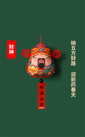 纳五方财路，，，迎新药春天