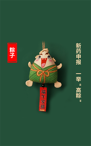 新药申报，，，一抬高“粽”