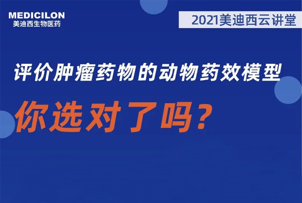 【直播预告】曹保红博士：评价肿瘤药物的动物药效模子，，，，，，你选对了吗？？？