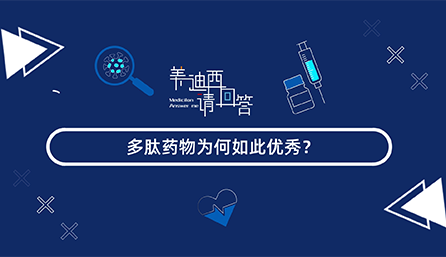 多肽药物为何云云优异？？？