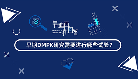 早期DMPK研究需要举行哪些试验