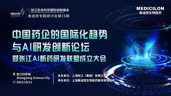 中国药企的国际化趋势与AI研发立异论坛暨张江AI新药研发同盟建设大会